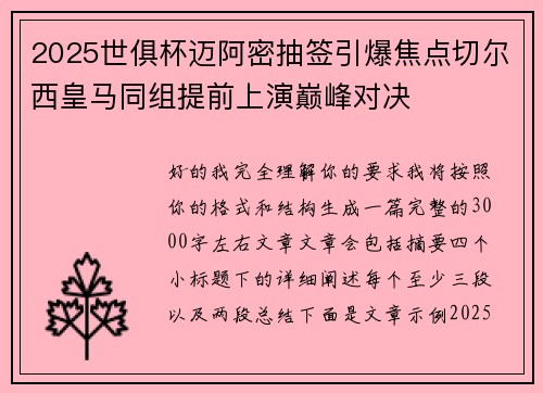 2025世俱杯迈阿密抽签引爆焦点切尔西皇马同组提前上演巅峰对决 2025世俱杯迈阿密抽签引爆焦点切尔西皇马同组提前上演巅峰对决
