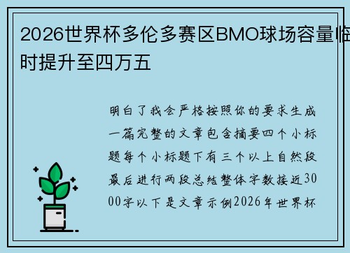 2026世界杯多伦多赛区BMO球场容量临时提升至四万五 2026世界杯多伦多赛区BMO球场容量临时提升至四万五