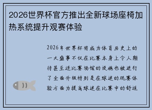 2026世界杯官方推出全新球场座椅加热系统提升观赛体验 2026世界杯官方推出全新球场座椅加热系统提升观赛体验