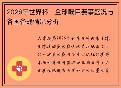 2026年世界杯：全球瞩目赛事盛况与各国备战情况分析