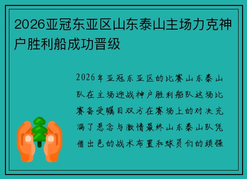 2026亚冠东亚区山东泰山主场力克神户胜利船成功晋级 2026亚冠东亚区山东泰山主场力克神户胜利船成功晋级