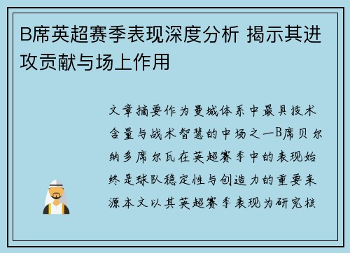 B席英超赛季表现深度分析 揭示其进攻贡献与场上作用 B席英超赛季表现深度分析 揭示其进攻贡献与场上作用