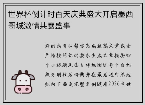 世界杯倒计时百天庆典盛大开启墨西哥城激情共襄盛事