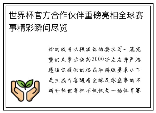 世界杯官方合作伙伴重磅亮相全球赛事精彩瞬间尽览 世界杯官方合作伙伴重磅亮相全球赛事精彩瞬间尽览