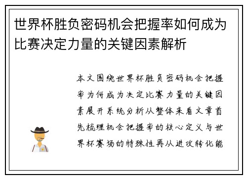 世界杯胜负密码机会把握率如何成为比赛决定力量的关键因素解析 世界杯胜负密码机会把握率如何成为比赛决定力量的关键因素解析