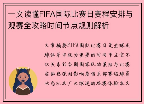 一文读懂FIFA国际比赛日赛程安排与观赛全攻略时间节点规则解析 一文读懂FIFA国际比赛日赛程安排与观赛全攻略时间节点规则解析