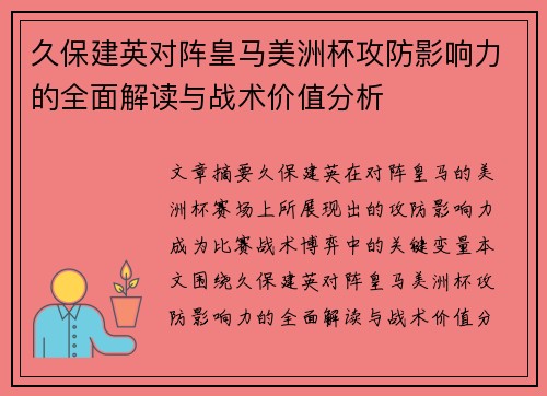 久保建英对阵皇马美洲杯攻防影响力的全面解读与战术价值分析 久保建英对阵皇马美洲杯攻防影响力的全面解读与战术价值分析