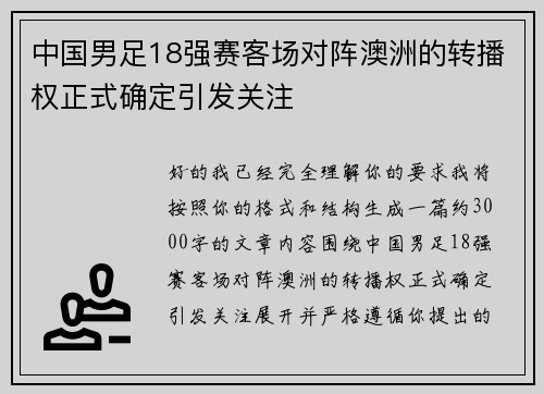 中国男足18强赛客场对阵澳洲的转播权正式确定引发关注 中国男足18强赛客场对阵澳洲的转播权正式确定引发关注