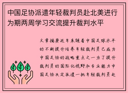中国足协派遣年轻裁判员赴北美进行为期两周学习交流提升裁判水平 中国足协派遣年轻裁判员赴北美进行为期两周学习交流提升裁判水平