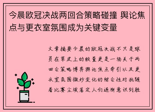 今晨欧冠决战两回合策略碰撞 舆论焦点与更衣室氛围成为关键变量 今晨欧冠决战两回合策略碰撞 舆论焦点与更衣室氛围成为关键变量