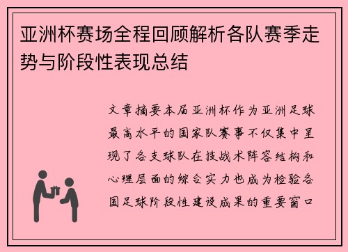 亚洲杯赛场全程回顾解析各队赛季走势与阶段性表现总结 亚洲杯赛场全程回顾解析各队赛季走势与阶段性表现总结