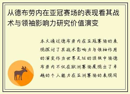从德布劳内在亚冠赛场的表现看其战术与领袖影响力研究价值演变 从德布劳内在亚冠赛场的表现看其战术与领袖影响力研究价值演变