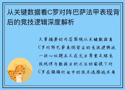 从关键数据看C罗对阵巴萨法甲表现背后的竞技逻辑深度解析 从关键数据看C罗对阵巴萨法甲表现背后的竞技逻辑深度解析