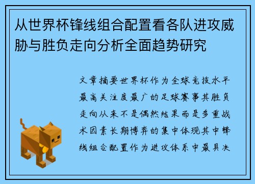 从世界杯锋线组合配置看各队进攻威胁与胜负走向分析全面趋势研究 从世界杯锋线组合配置看各队进攻威胁与胜负走向分析全面趋势研究