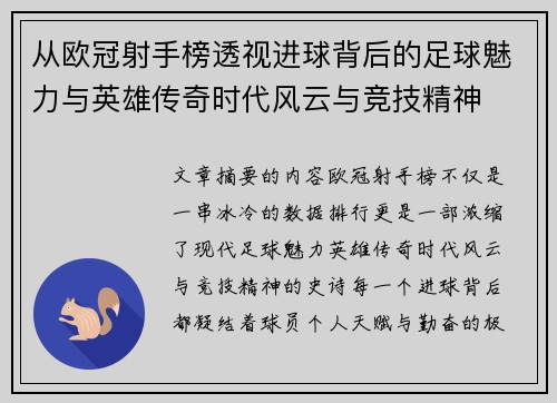 从欧冠射手榜透视进球背后的足球魅力与英雄传奇时代风云与竞技精神 从欧冠射手榜透视进球背后的足球魅力与英雄传奇时代风云与竞技精神