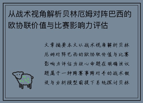 从战术视角解析贝林厄姆对阵巴西的欧协联价值与比赛影响力评估 从战术视角解析贝林厄姆对阵巴西的欧协联价值与比赛影响力评估