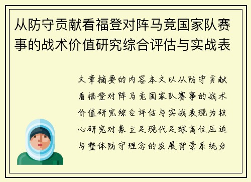 从防守贡献看福登对阵马竞国家队赛事的战术价值研究综合评估与实战表现