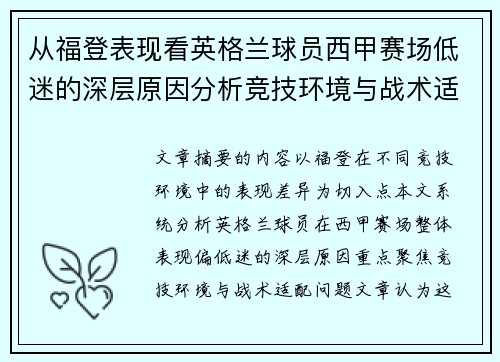 从福登表现看英格兰球员西甲赛场低迷的深层原因分析竞技环境与战术适配问题 从福登表现看英格兰球员西甲赛场低迷的深层原因分析竞技环境与战术适配问题