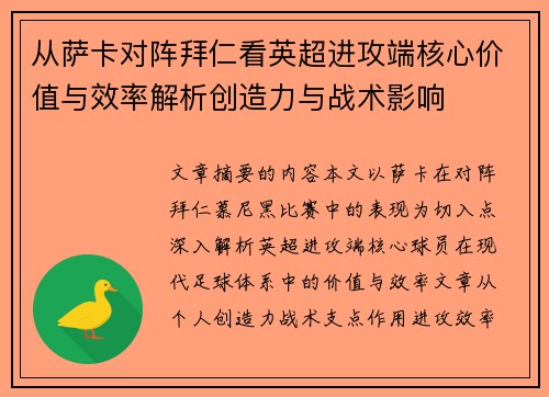 从萨卡对阵拜仁看英超进攻端核心价值与效率解析创造力与战术影响 从萨卡对阵拜仁看英超进攻端核心价值与效率解析创造力与战术影响