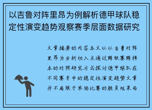 以吉鲁对阵里昂为例解析德甲球队稳定性演变趋势观察赛季层面数据研究 以吉鲁对阵里昂为例解析德甲球队稳定性演变趋势观察赛季层面数据研究