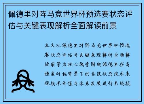佩德里对阵马竞世界杯预选赛状态评估与关键表现解析全面解读前景 佩德里对阵马竞世界杯预选赛状态评估与关键表现解析全面解读前景