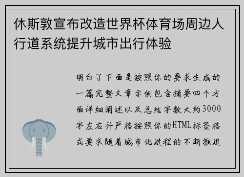 休斯敦宣布改造世界杯体育场周边人行道系统提升城市出行体验 休斯敦宣布改造世界杯体育场周边人行道系统提升城市出行体验