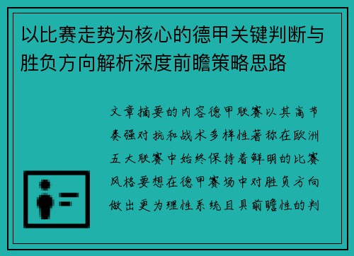 以比赛走势为核心的德甲关键判断与胜负方向解析深度前瞻策略思路