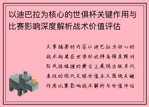 以迪巴拉为核心的世俱杯关键作用与比赛影响深度解析战术价值评估 以迪巴拉为核心的世俱杯关键作用与比赛影响深度解析战术价值评估