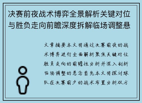 决赛前夜战术博弈全景解析关键对位与胜负走向前瞻深度拆解临场调整悬念 决赛前夜战术博弈全景解析关键对位与胜负走向前瞻深度拆解临场调整悬念