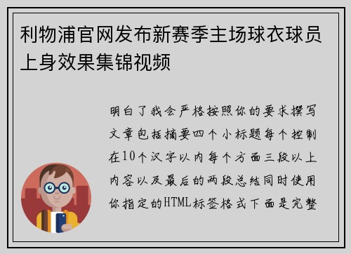 利物浦官网发布新赛季主场球衣球员上身效果集锦视频 利物浦官网发布新赛季主场球衣球员上身效果集锦视频