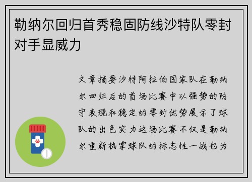 勒纳尔回归首秀稳固防线沙特队零封对手显威力 勒纳尔回归首秀稳固防线沙特队零封对手显威力