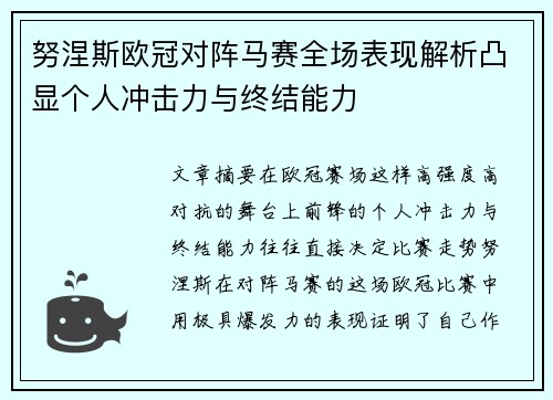 努涅斯欧冠对阵马赛全场表现解析凸显个人冲击力与终结能力