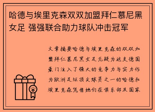 哈德与埃里克森双双加盟拜仁慕尼黑女足 强强联合助力球队冲击冠军 哈德与埃里克森双双加盟拜仁慕尼黑女足 强强联合助力球队冲击冠军