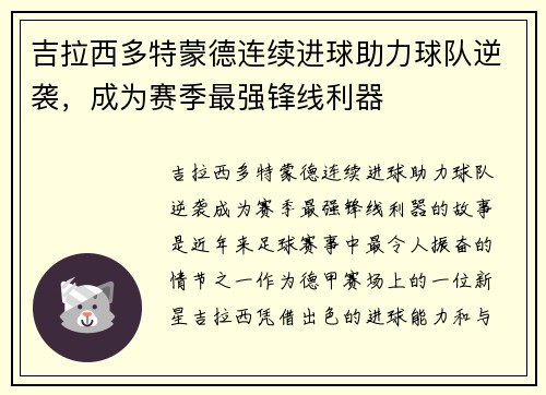吉拉西多特蒙德连续进球助力球队逆袭,成为赛季最强锋线利器 吉拉西多特蒙德连续进球助力球队逆袭,成为赛季最强锋线利器