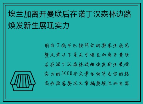 埃兰加离开曼联后在诺丁汉森林边路焕发新生展现实力 埃兰加离开曼联后在诺丁汉森林边路焕发新生展现实力