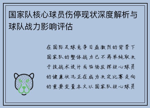 国家队核心球员伤停现状深度解析与球队战力影响评估 国家队核心球员伤停现状深度解析与球队战力影响评估