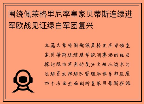 围绕佩莱格里尼率皇家贝蒂斯连续进军欧战见证绿白军团复兴 围绕佩莱格里尼率皇家贝蒂斯连续进军欧战见证绿白军团复兴