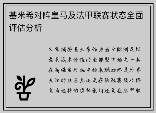 基米希对阵皇马及法甲联赛状态全面评估分析 基米希对阵皇马及法甲联赛状态全面评估分析