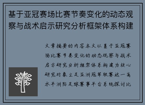 基于亚冠赛场比赛节奏变化的动态观察与战术启示研究分析框架体系构建 基于亚冠赛场比赛节奏变化的动态观察与战术启示研究分析框架体系构建