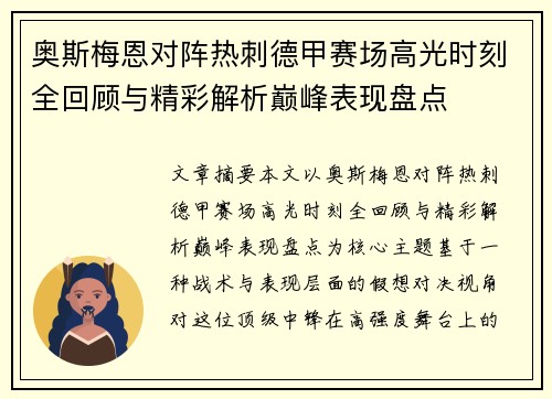 奥斯梅恩对阵热刺德甲赛场高光时刻全回顾与精彩解析巅峰表现盘点 奥斯梅恩对阵热刺德甲赛场高光时刻全回顾与精彩解析巅峰表现盘点