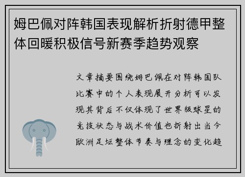 姆巴佩对阵韩国表现解析折射德甲整体回暖积极信号新赛季趋势观察 姆巴佩对阵韩国表现解析折射德甲整体回暖积极信号新赛季趋势观察