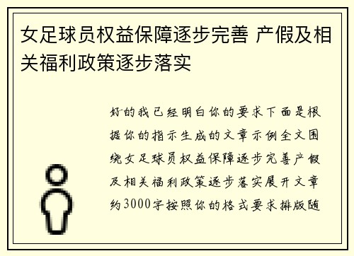 女足球员权益保障逐步完善 产假及相关福利政策逐步落实 女足球员权益保障逐步完善 产假及相关福利政策逐步落实
