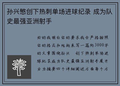 孙兴慜创下热刺单场进球纪录 成为队史最强亚洲射手 孙兴慜创下热刺单场进球纪录 成为队史最强亚洲射手
