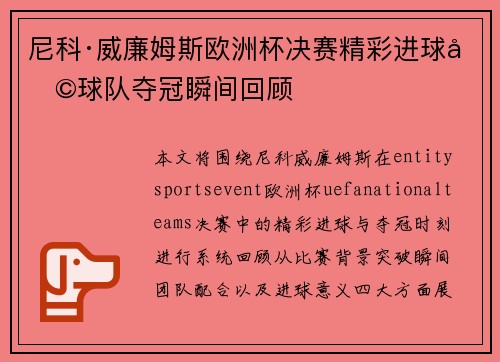 尼科·威廉姆斯欧洲杯决赛精彩进球助球队夺冠瞬间回顾 尼科·威廉姆斯欧洲杯决赛精彩进球助球队夺冠瞬间回顾