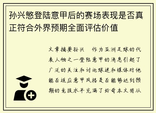 孙兴慜登陆意甲后的赛场表现是否真正符合外界预期全面评估价值
