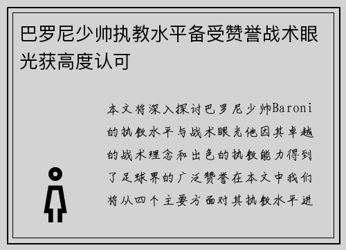 巴罗尼少帅执教水平备受赞誉战术眼光获高度认可 巴罗尼少帅执教水平备受赞誉战术眼光获高度认可