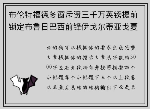 布伦特福德冬窗斥资三千万英镑提前锁定布鲁日巴西前锋伊戈尔蒂亚戈夏季加盟 布伦特福德冬窗斥资三千万英镑提前锁定布鲁日巴西前锋伊戈尔蒂亚戈夏季加盟