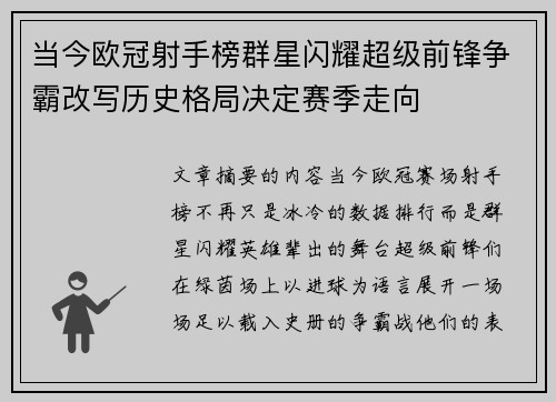 当今欧冠射手榜群星闪耀超级前锋争霸改写历史格局决定赛季走向 当今欧冠射手榜群星闪耀超级前锋争霸改写历史格局决定赛季走向