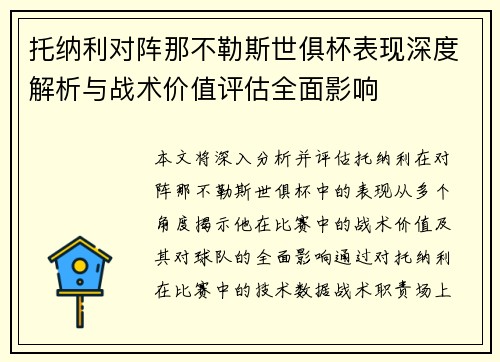 托纳利对阵那不勒斯世俱杯表现深度解析与战术价值评估全面影响 托纳利对阵那不勒斯世俱杯表现深度解析与战术价值评估全面影响