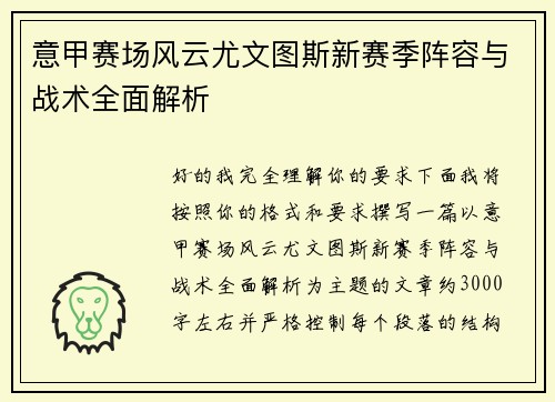 意甲赛场风云尤文图斯新赛季阵容与战术全面解析 意甲赛场风云尤文图斯新赛季阵容与战术全面解析
